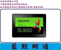 在飛比找Yahoo!奇摩拍賣優惠-【藍鯨】ADATA威剛 SU650 240G 240GB S