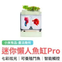 在飛比找蝦皮商城優惠-小米有品 畫法幾何迷你懶人魚缸C300 Pro版 最新第二代