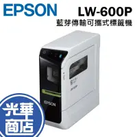 在飛比找蝦皮購物優惠-【免運直送】EPSON 愛普生 LW-600P 藍芽傳輸 可