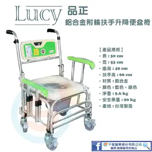 Lucy 品正 鋁合金有輪固定式洗澡椅 有輪便盆椅 有輪便器椅 扶手可升降 浴室馬桶椅 品質堅固耐用 台灣製造