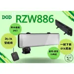 DOD RZW886【送128G】2K+1K WIFI OTA更新 區間 IP67後鏡頭 TS碼流 WDR 行車紀錄器