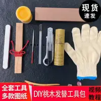 在飛比找樂天市場購物網優惠-桃木發簪制作工具diy桃木簪子工具包桃木簪子自己做自制送女友