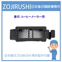 在飛比找蝦皮購物優惠-【日本原廠品】日本象印ZOJIRUSHI 正廠純正零件部品 