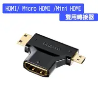 在飛比找ETMall東森購物網優惠-HDMI(母) to Micro HDMI 及 Mini H