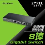 【BONJOUR】ZYXEL合勤 GS1900-8 8埠GBE智慧型網管交換器