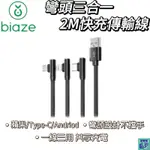 【BIAZE畢亞茲】彎頭三合一快充傳輸線USB TO TYPE-C/LIGHTNING/MICRO 2 米黑 充電線