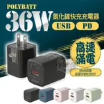 POLYBATT 36W氮化鎵雙孔快充充電器 36W充電器 BSMI R39397 氮化鎵 速充 快充 手機充電 平板