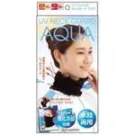 現貨快出｜日本品牌 AQUA 抗UV達99% 涼感脖圍 圍巾 夏季 夏日必備