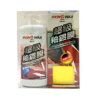 在飛比找PChome24h購物優惠-KING WAX超級釉鍍膜-深500ML