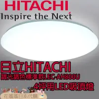 在飛比找蝦皮購物優惠-日本原裝 HITACHI 日立 LEC-AH800U LED