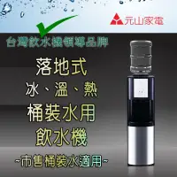 在飛比找蝦皮購物優惠-YS-8202BWSI 元山家電 冰溫熱 桶裝式 飲水機 落