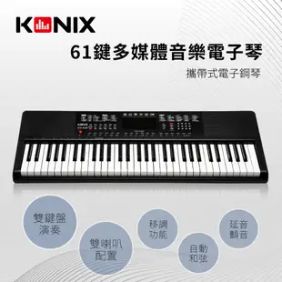 KONIX 61鍵多媒體音樂電子琴S6188 攜帶式電子鋼琴