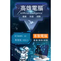 在飛比找蝦皮購物優惠-高雄 電腦重灌 WIN10 WINDOWS10 客製電腦主機