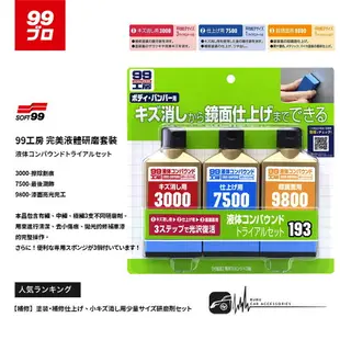 CN58【SOFT99 完美液體研磨組】日本製 完美漆面研磨組 清潔、去小傷痕、拋光、修補車漆 車用粗臘