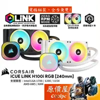 在飛比找蝦皮商城優惠-CORSAIR海盜船 iCUE LINK H100i RGB