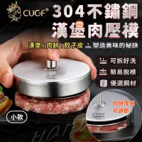 在飛比找PChome24h購物優惠-304不鏽鋼漢堡肉壓模 小款 廚貴妃 CUGF 多規格 漢堡