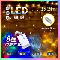 在飛比找momo購物網優惠-【JP嚴選-捷仕特】3*2公尺-新款可串接LED戶外防水網燈