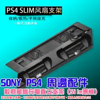 在飛比找蝦皮商城精選優惠-【台灣現貨】索尼Sony PlayStation PS4 周