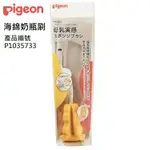 【PIGEON 貝親】 海綿奶瓶刷 產品編號P1035733