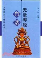 在飛比找三民網路書店優惠-白話無量壽經（簡體書）