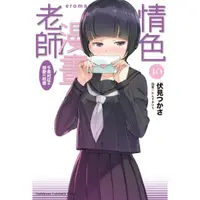 在飛比找momo購物網優惠-【MyBook】情色漫畫老師_輕小說 10(電子漫畫)