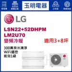 LG冷氣1對2《變頻冷暖》分離式冷氣 LM2U70/LSN22D+52DHPM (適用3+8坪)