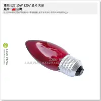 在飛比找Yahoo!奇摩拍賣優惠-【工具屋】*含稅* 燈泡 E27 15W 120V 紅光 尖