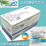 【台灣現貨】AMP安普六類水晶頭 RJ45超六類千兆 鍍金純銅CAT6千兆非屏蔽 巷子尾優品店鋪