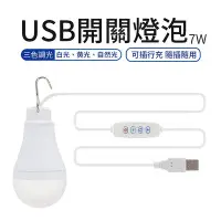 在飛比找Yahoo!奇摩拍賣優惠-USB 開關燈泡 附開關7W 燈泡 白色、黃色、自然光三模式