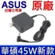 華碩 新款迷你 45W 原廠變壓器 P453 P453MA P553 Q302LA Q302UA Q303UA Q304UA K556UB K556UF K556UJ Q503UA Q504UA Q552UB Q553UB P1402F RX303LA RX303LN R516LZ R516UB R516UW R516UX R540LA R540LJ R540SA R540SC R540UP R540YA X302LA X302UJ X302UV X403 X403MA X402BA