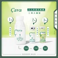 在飛比找蝦皮購物優惠-【時尚髮品】CAVA生化熱導引髮療 沙龍三劑調和式深層護髮組