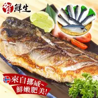 在飛比找momo購物網優惠-【賀鮮生】大size挪威薄鹽鯖魚片15片(190g/片)