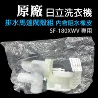 在飛比找蝦皮購物優惠-原廠 日立 洗衣機 排水 馬達 排水閥 SF-180XWV 