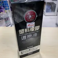 在飛比找蝦皮購物優惠-S-502黑蜘蛛塑料橡膠還原液塑料保養塑膠還原汽車內裝保養(