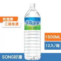 在飛比找蝦皮購物優惠-【3箱免運】黑松天霖純水1500ml*12(箱購)(請詳閱內