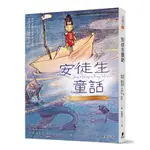 安徒生童話(新版)(漢斯安徒生◎作者／威廉羅賓遜／艾德納哈特／亞瑟拉克姆◎繪者) 墊腳石購物網