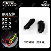 在飛比找Yahoo!奇摩拍賣優惠-SOL 安全帽配件 SO-1 SO-2 SO-7 配件區 下