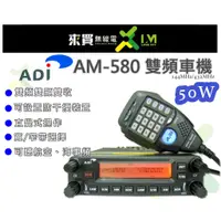在飛比找蝦皮購物優惠-ⓁⓂ台中來買無線電 ADI AM-580 雙頻車機50W  