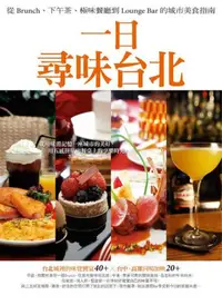 在飛比找iRead灰熊愛讀書優惠-一日，尋味台北：從Brunch、下午茶、極味餐廳到Loung