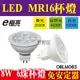 E極亮【奇亮科技】含稅 LED杯燈 LED MR16杯燈 GU3.5 8W 全電壓 免安定器 白光自然光黃光 燈杯 杯泡 燈泡