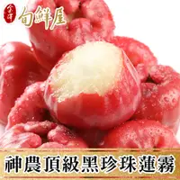 在飛比找PChome24h購物優惠-【金澤旬鮮屋】神農獎頂級黑珍珠蓮霧禮盒3斤x2箱(大果13~