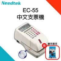 在飛比找松果購物優惠-【3年保固】Needtek優利達EC-55中文支票機-國字大