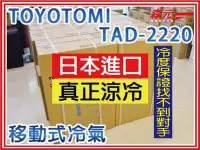 在飛比找Yahoo!奇摩拍賣優惠-【森元電機】TOYOTOMI TAD-2220 移動式冷氣 