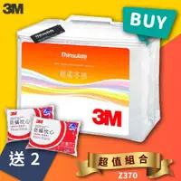 在飛比找蝦皮商城精選優惠-🔥買1送2🔥 3M Z370輕柔冬被標準雙人 送 3M防蹣枕