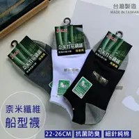 在飛比找樂天市場購物網優惠-【Billgo】MIT台灣製 奈米竹炭200超細針船型襪 除