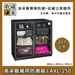 【收藏家】257公升 高承載萬用型電子防潮箱 AXL-250 收藏公務適用 防潮箱 台灣公司貨