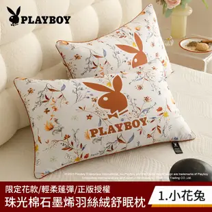 【PLAYBOY】珠光棉石墨烯羽絲絨舒眠枕2入(正版授權/限定花款/可直接用/可水洗/時尚單品)