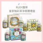 RUDY露蒂 皇家柚彩潔淨香體禮盒 (沐浴乳250ML+美體霜250ML) 香氛沐浴乳 香氛身體乳 香水沐浴乳 交換禮物