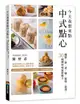 今天我想來點中式點心：麵點、餅、派、糖、鬆糕、甜湯，30種傳統味道新魅力【城邦讀書花園】