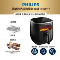 在飛比找蝦皮商城優惠-飛利浦 PHILIPS透視海星氣炸鍋5.6L HD9257